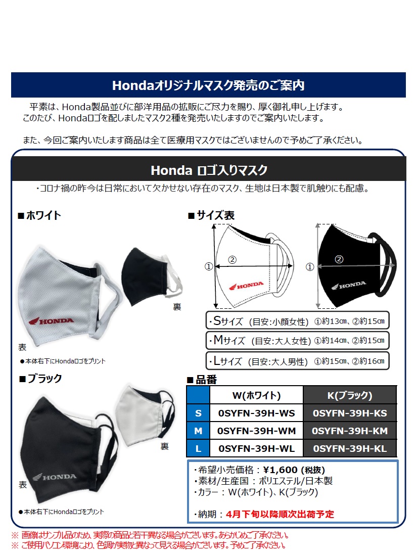 Hondaオリジナルマスク発売！！